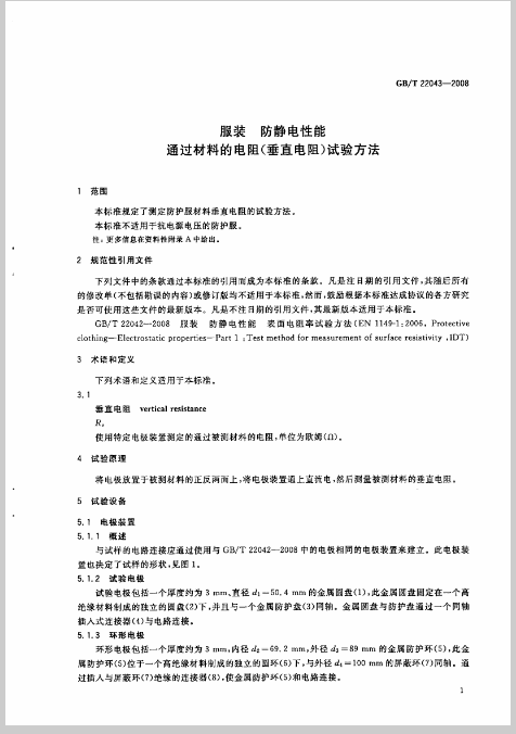服装 防静电性能通过材料的电阻(垂直电阻)试验方法