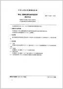 导电、防静电塑料体积电阻率测试方法 GB/T 1566