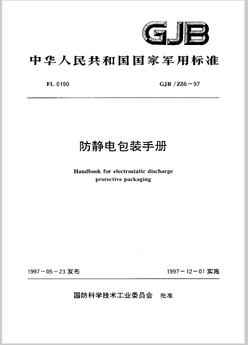 防静电包装手册