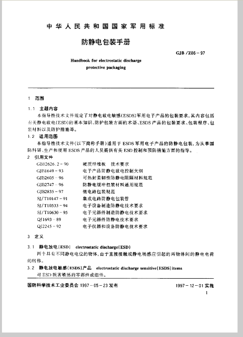 防静电包装手册