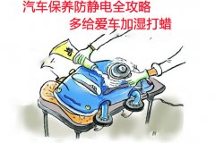 汽车保养防静电全攻略 多给爱车加湿打蜡