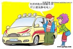 静电小提示 车主预防静电妙招
