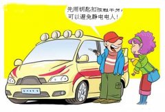 冬日如何预防车内静电危害