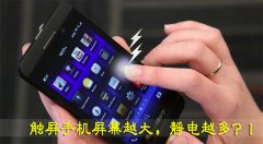 触屏手机屏幕越大，静电越多？！