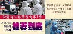 同是防静电服装，贵、贱有何区别？