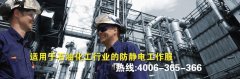 阻燃防静电工作服石油化工业的安全标