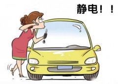 秋天来啦 小技巧教你开车防静电