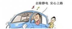 汽车静电心慌支招教你秋冬季开车防静电