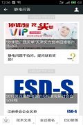 有静电问题就找＂静电问答＂移动平台