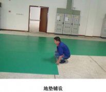如何正确铺设防静电地垫？